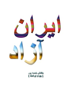 cover image of ایران آزاد